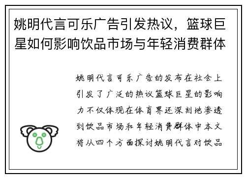 姚明代言可乐广告引发热议，篮球巨星如何影响饮品市场与年轻消费群体