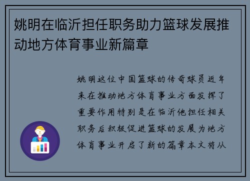 姚明在临沂担任职务助力篮球发展推动地方体育事业新篇章
