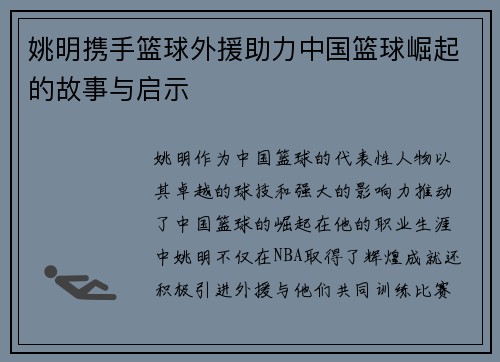姚明携手篮球外援助力中国篮球崛起的故事与启示