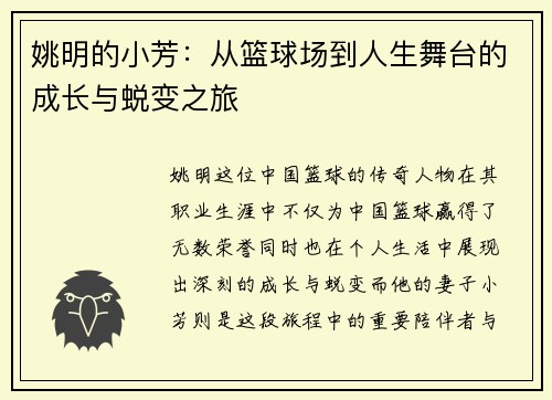姚明的小芳：从篮球场到人生舞台的成长与蜕变之旅