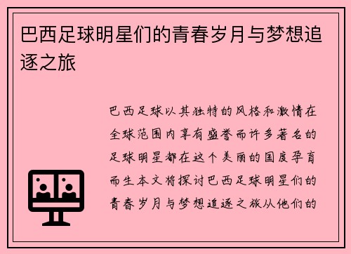 巴西足球明星们的青春岁月与梦想追逐之旅