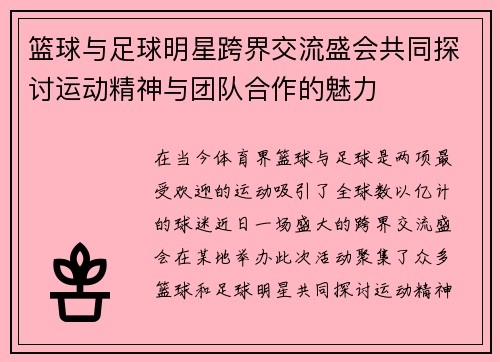 篮球与足球明星跨界交流盛会共同探讨运动精神与团队合作的魅力