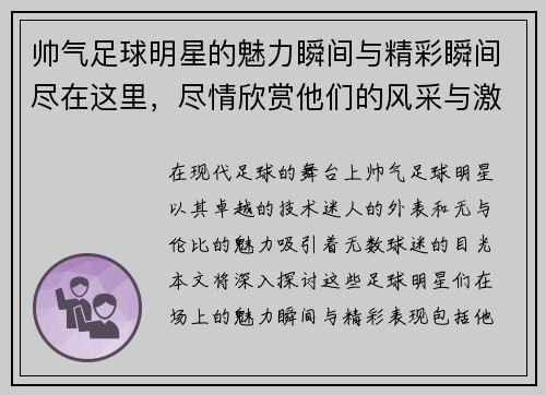 帅气足球明星的魅力瞬间与精彩瞬间尽在这里，尽情欣赏他们的风采与激情