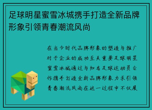 足球明星蜜雪冰城携手打造全新品牌形象引领青春潮流风尚