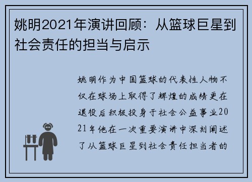 姚明2021年演讲回顾：从篮球巨星到社会责任的担当与启示