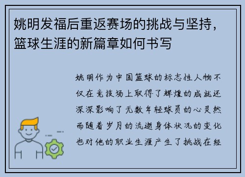 姚明发福后重返赛场的挑战与坚持，篮球生涯的新篇章如何书写