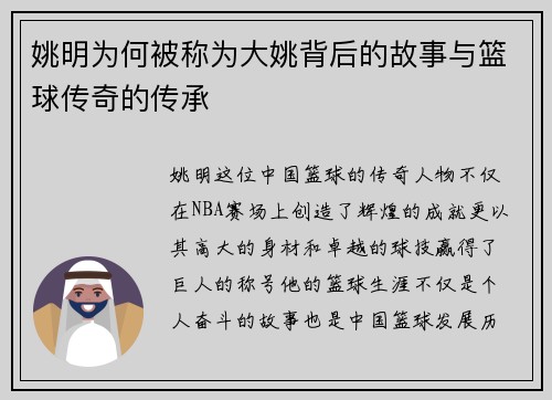 姚明为何被称为大姚背后的故事与篮球传奇的传承