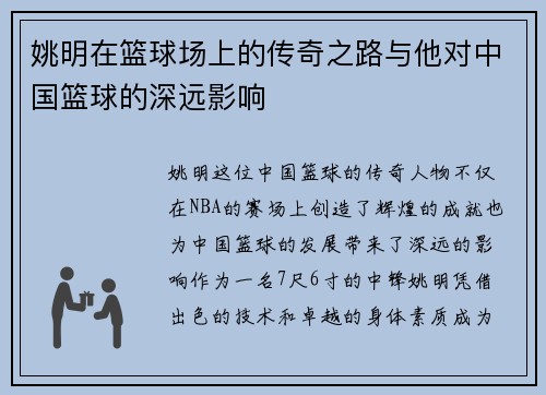 姚明在篮球场上的传奇之路与他对中国篮球的深远影响