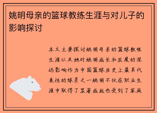 姚明母亲的篮球教练生涯与对儿子的影响探讨