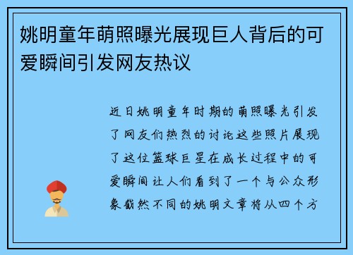 姚明童年萌照曝光展现巨人背后的可爱瞬间引发网友热议