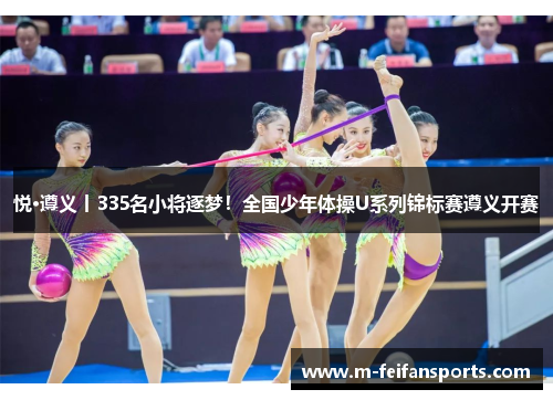 悦·遵义丨335名小将逐梦！全国少年体操U系列锦标赛遵义开赛