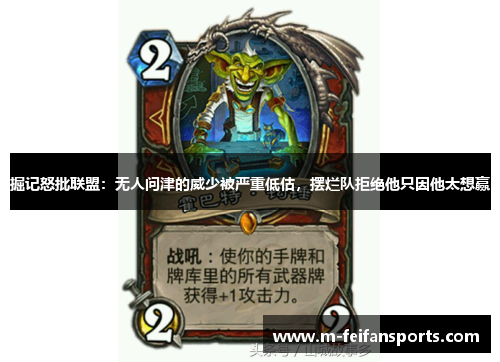 掘记怒批联盟：无人问津的威少被严重低估，摆烂队拒绝他只因他太想赢