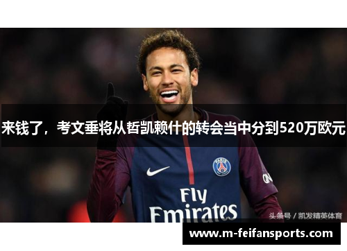 来钱了，考文垂将从哲凯赖什的转会当中分到520万欧元