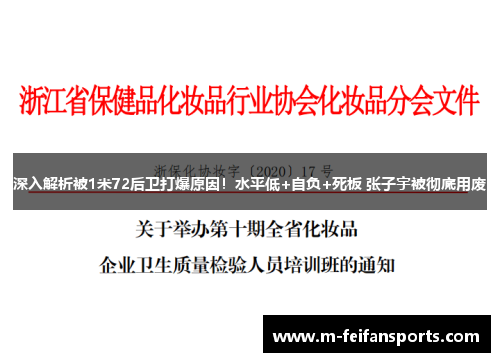 深入解析被1米72后卫打爆原因！水平低+自负+死板 张子宇被彻底用废