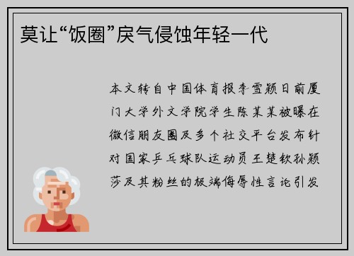 莫让“饭圈”戾气侵蚀年轻一代