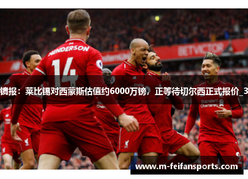 镜报：莱比锡对西蒙斯估值约6000万镑，正等待切尔西正式报价_3
