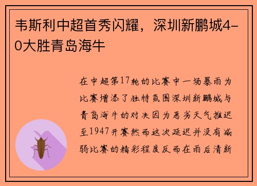 韦斯利中超首秀闪耀，深圳新鹏城4-0大胜青岛海牛